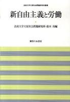 新自由主義と労働 ＜法政大学大原社会問題研究所叢書＞