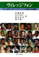 ヴィレッジフォン : グラミン銀行によるマイクロファイナンス事業と途上国開発