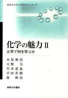 化学の魅力 : 大学で何を学ぶか 2 ＜神奈川大学入門テキストシリーズ＞