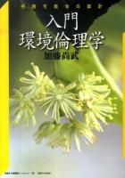 入門環境倫理学 : 持続可能性の設計 ＜神奈川大学評論ブックレット 29＞