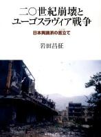 二〇世紀(にじゅっせいき)崩壊とユーゴスラヴィア戦争 : 日本異論派の言立て