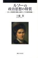 ルソーの政治思想の特質 : 新しい体制原理の構築と実践そしてその現代的意義