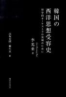 韓国の西洋思想受容史 : 哲学的オーケストラの実現のために