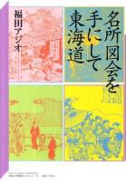 名所図会を手にして東海道 ＜神奈川大学評論ブックレット  神奈川大学21世紀COE研究成果叢書  東海道名所図会 31＞