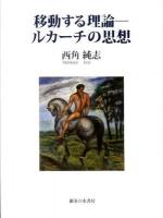 移動する理論-ルカーチの思想