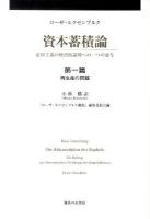 資本蓄積論 : 帝国主義の経済的説明への一つの寄与 第1分冊(第1篇) (再生産の問題)