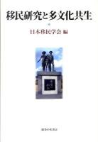 移民研究と多文化共生 : 日本移民学会創設20周年記念論文集