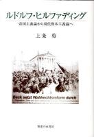 ルドルフ・ヒルファディング : 帝国主義論から現代資本主義論へ ＜金融資本論＞