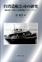 台湾造船公司の研究 : 植民地工業化と技術移転(1919-1977)