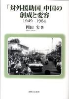 「対外援助国」中国の創成と変容 : 1949-1964