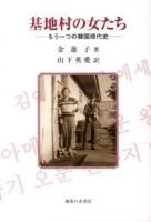 基地村の女たち : もう一つの韓国現代史