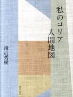 私(わたし)のコリア人間地図