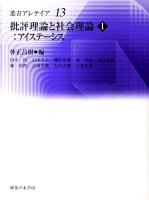 批評理論と社会理論 1 (アイステーシス) ＜叢書・アレテイア 13＞