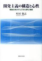 開発主義の構造と心性 : 戦後日本がダムでみた夢と現実