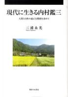 現代に生きる内村鑑三 : 人間と自然の適正な関係を求めて