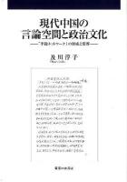 現代中国の言論空間と政治文化 : 「李鋭ネットワーク」の形成と変容