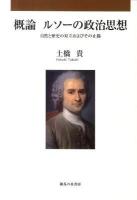 概論ルソーの政治思想 : 自然と歴史の対立およびその止揚