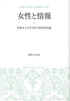 女性と情報 ＜昭和女子大学女性文化研究叢書 第8集＞