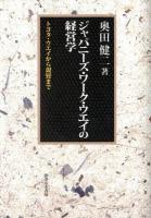 ジャパニーズ・ワーク・ウエイの経営学 : トヨタ・ウエイから親鸞まで