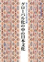 グローバル化の中の日本文化 ＜神奈川大学人文学研究叢書 30＞