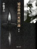 埴谷雄高『死靈』論 : 夢と虹 ＜死霊＞