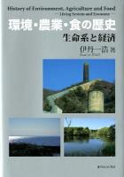 環境・農業・食の歴史 : 生命系と経済