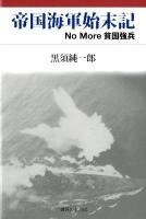 帝国海軍始末記 : No More貧国強兵