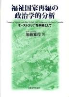 福祉国家再編の政治学的分析 : オーストラリアを事例として
