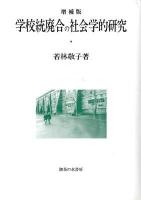学校統廃合の社会学的研究 増補版.