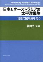日本とオーストラリアの太平洋戦争 = Stories from Australia and Japan about the Pacific War : 記憶の国境線を問う