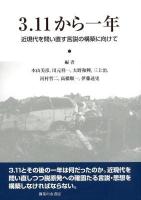 3.11から一年 : 近現代を問い直す言説の構築に向けて