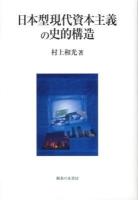 日本型現代資本主義の史的構造