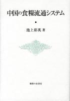 中国の食糧流通システム ＜明治大学社会科学研究所叢書＞