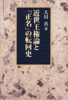 近世王権論と「正名」の転回史