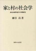 家と村の社会学 : 東北水稲作地方の事例研究