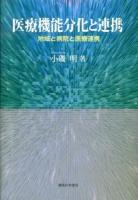 医療機能分化と連携