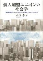 個人加盟ユニオンの社会学 : 「東京管理職ユニオン」と「女性ユニオン東京」〈1993年～2002年〉