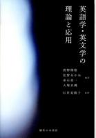 英語学・英文学の理論と応用