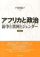 アフリカと政治 紛争と貧困とジェンダー 改訂版