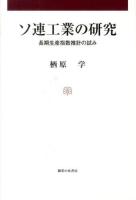 ソ連工業の研究 : 長期生産指数推計の試み