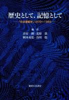 歴史として、記憶として : 「社会運動史」1970～1985