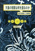 天皇の短歌は何を語るのか