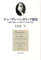 チェーザレ・ベッカリーア研究 : 『犯罪と刑罰』・『公共経済学』と啓蒙の実践