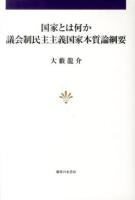 国家とは何か : 議会制民主主義国家本質論綱要