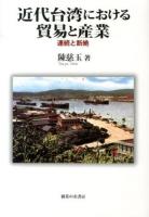 近代台湾における貿易と産業