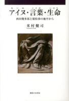 アイヌ・言葉・生命(いのち) : 西田幾多郎と廣松渉の地平から