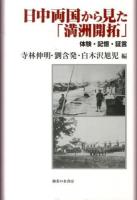 日中両国から見た「満洲開拓」