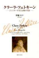 クラーラ・ツェトキーン = Clara Zetkin : ジェンダー平等と反戦の生涯