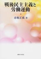戦後民主主義と労働運動