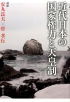 近代日本の国家権力と天皇制